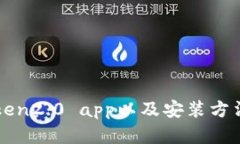 如何下载imToken2.0 app以及安装方法——完整指南