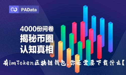 有imToken区块链钱包，你还需要下载什么？