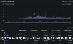 imToken钱包ETH如何变现？imToken钱包ETH提现教程和注