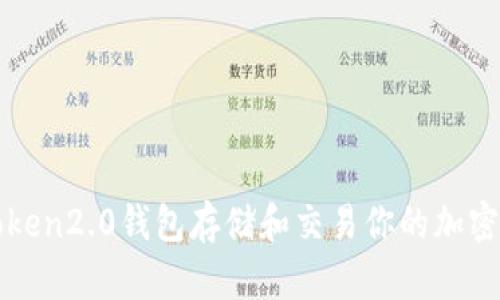 使用imToken2.0钱包存储和交易你的加密数字资产