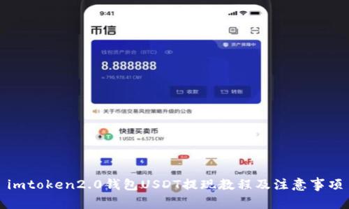 imtoken2.0钱包USDT提现教程及注意事项