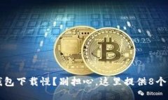 比特币钱包下载慢？别担心，这里提供8个解决方