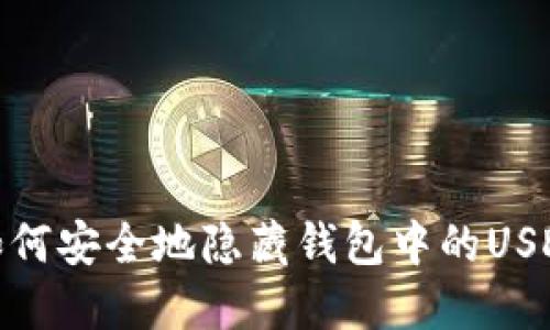 如何安全地隐藏钱包中的USDT