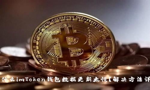 为什么imToken钱包数据更新太慢？解决方法详解