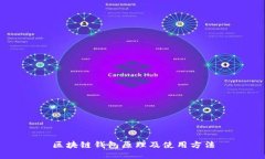 区块链钱包原理及使用方法