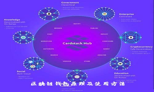 区块链钱包原理及使用方法