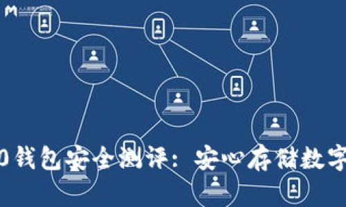 imToken2.0钱包安全测评: 安心存储数字资产及交易