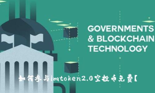 如何参与imtoken2.0空投币免费？