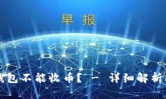 为什么比特派钱包不能收币？ - 详细解析问题和