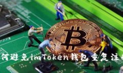 如何避免imToken钱包重复注册？