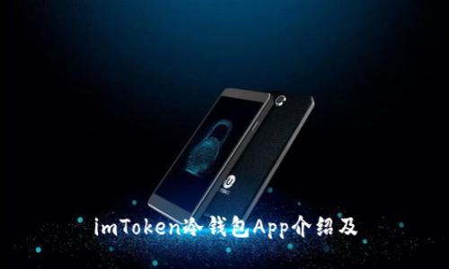 imToken冷钱包App介绍及