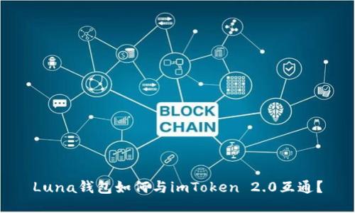 Luna钱包如何与imToken 2.0互通?