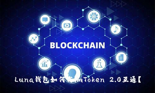 Luna钱包如何与imToken 2.0互通?