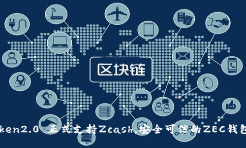 imToken2.0 正式支持Zcash，安全可信的ZEC钱包上线