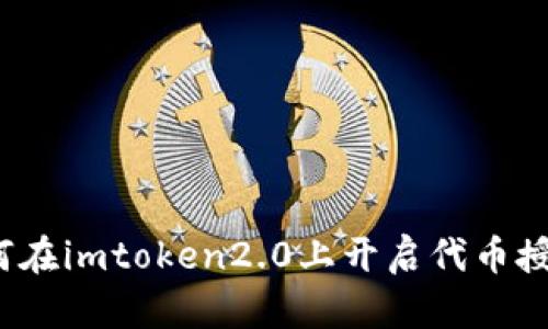 如何在imtoken2.0上开启代币授权？