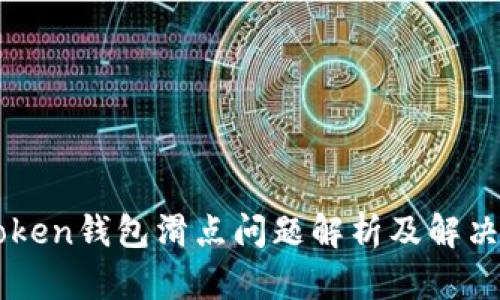 imToken钱包滑点问题解析及解决方案