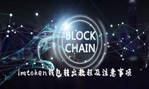 imtoken钱包转出教程及注意事项