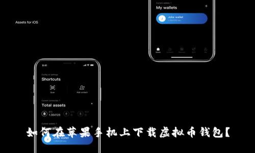 如何在苹果手机上下载虚拟币钱包？