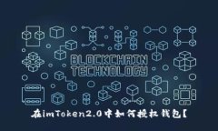 在imToken2.0中如何授权钱包？