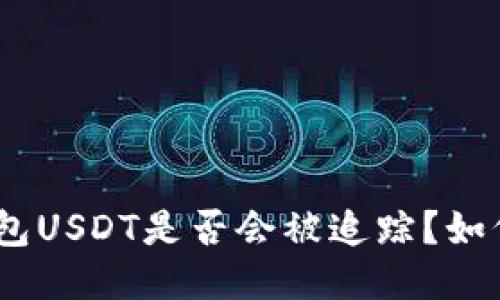 imToken钱包USDT是否会被追踪？如何确保安全？