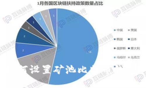 如何设置矿池比特币钱包？