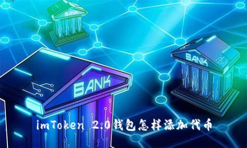 imToken 2.0钱包怎样添加代币