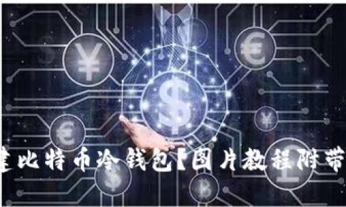 如何创建比特币冷钱包？图片教程附带（2021）