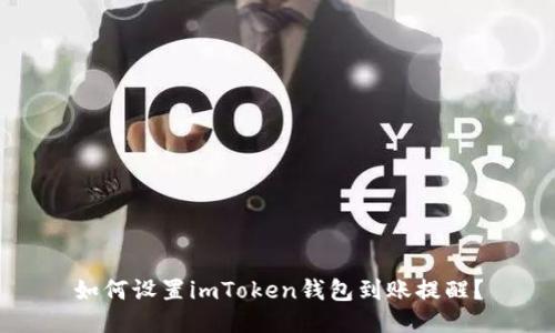 如何设置imToken钱包到账提醒？