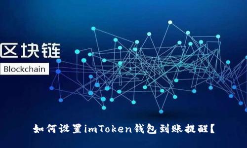 如何设置imToken钱包到账提醒？