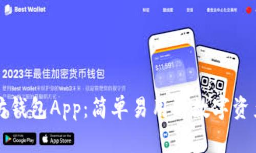 区块链太坊钱包App：简单易用的数字资产管理工具