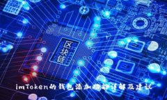 imToken的钱包添加功能详解及建议