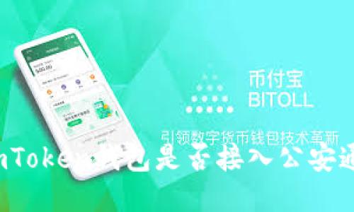 imToken钱包是否接入公安通？