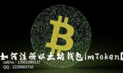 如何注册以太坊钱包imToken？