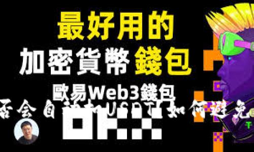 钱包是否会自动扣USDT？如何避免误扣费？