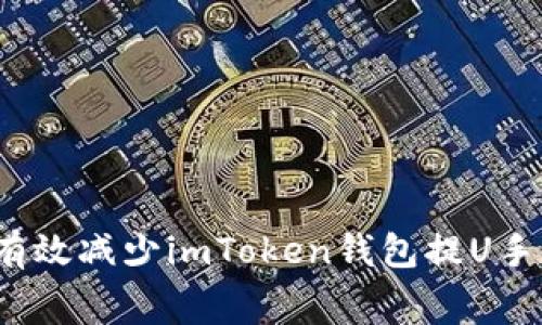 如何有效减少imToken钱包提U手续费？