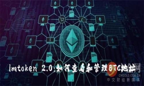 imtoken 2.0：如何查看和管理BTC地址