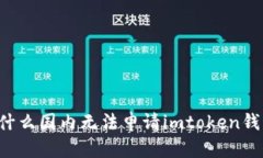 为什么国内无法申请imtoken钱包？