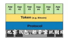 以太坊观察钱包：能否实现转账功能？