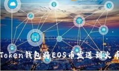 使用imToken钱包将EOS币发送到火币交易所