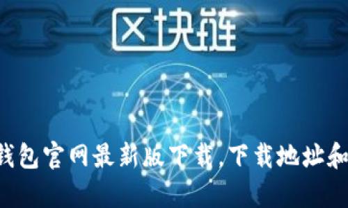 BitKeep钱包官网最新版下载，下载地址和详细步骤