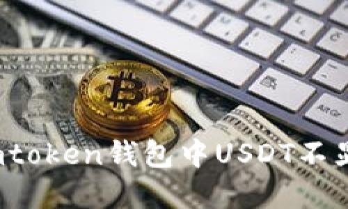 如何解决imtoken钱包中USDT不显示的问题？