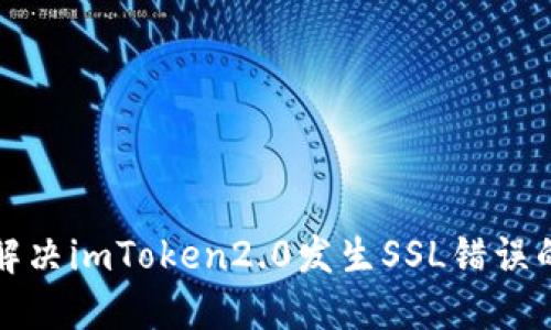 如何解决imToken2.0发生SSL错误的问题