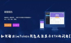 如何解决imToken钱包无法显示ETH的问题？