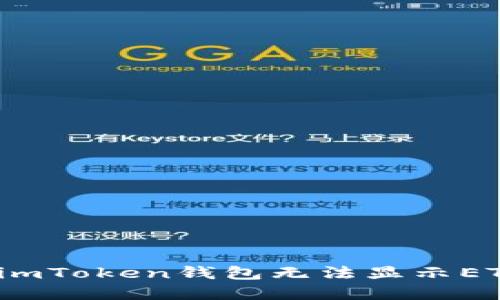 如何解决imToken钱包无法显示ETH的问题？