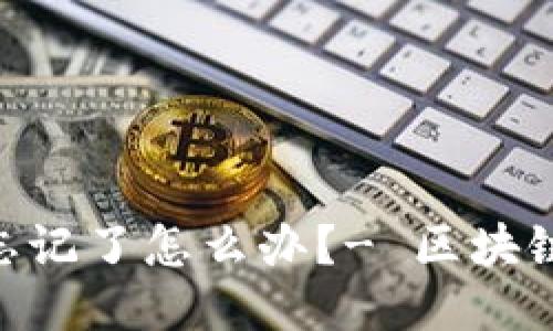 imToken钱包助记词忘记了怎么办？- 区块链钱包助记词找回攻略