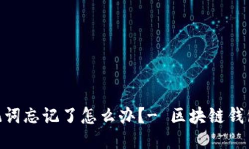 imToken钱包助记词忘记了怎么办？- 区块链钱包助记词找回攻略