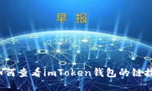 如何查看imToken钱包的链接？