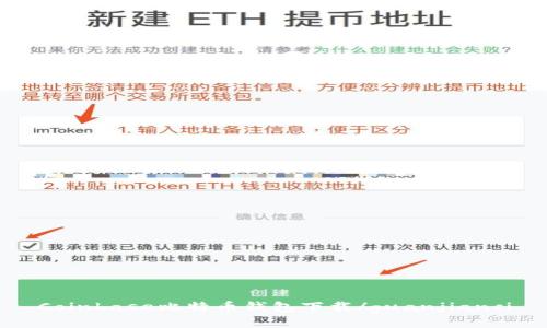 Coinbase比特币钱包下载/guanjianci