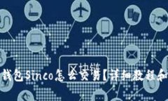 ImToken钱包Sinco怎么交易？详细教程和注意事项