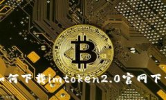 如何下载imtoken2.0官网下载